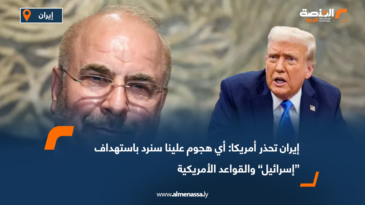 إيران تحذر أمريكا: أي هجوم علينا سنرد باستهداف “إسرائيل” والقواعد الأمريكية