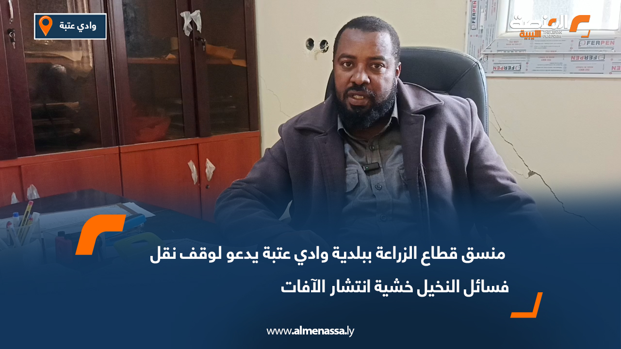 منسق قطاع الزراعة ببلدية وادي عتبة يدعو لوقف نقل فسائل النخيل خشية انتشار الآفات