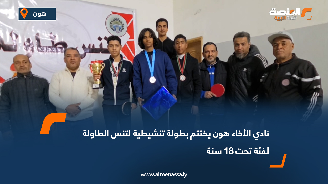 نادي الأخاء هون يختتم بطولة تنشيطية لتنس الطاولة لفئة تحت 18 سنة