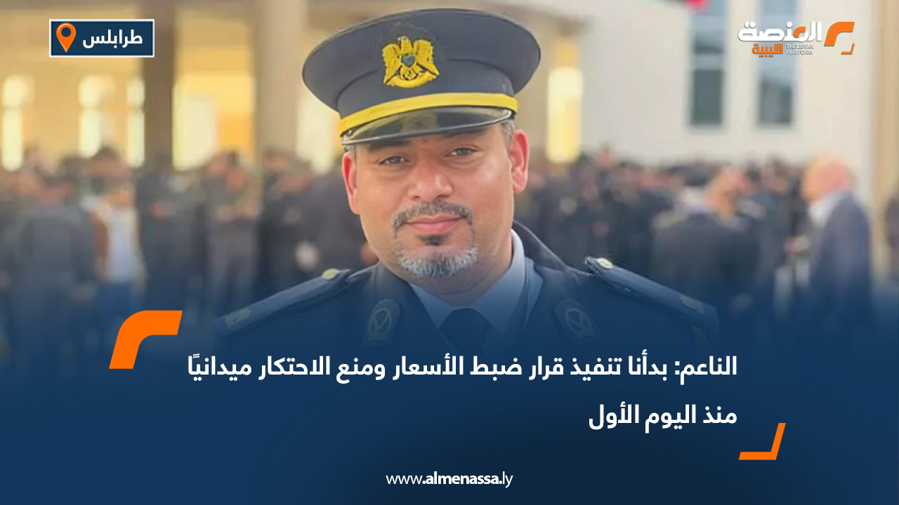 الناعم: بدأنا تنفيذ قرار ضبط الأسعار ومنع الاحتكار ميدانيًا منذ اليوم الأول