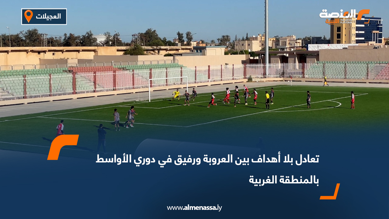 تعادل بلا أهداف بين العروبة ورفيق في دوري الأواسط بالمنطقة الغربية