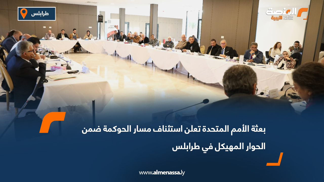 بعثة الأمم المتحدة تعلن استئناف مسار الحوكمة ضمن الحوار المهيكل في طرابلس