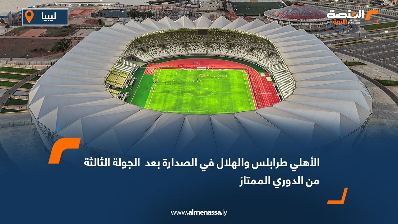 الأهلي طرابلس والهلال في الصدارة بعد الجولة الثالثة من الدوري الممتاز