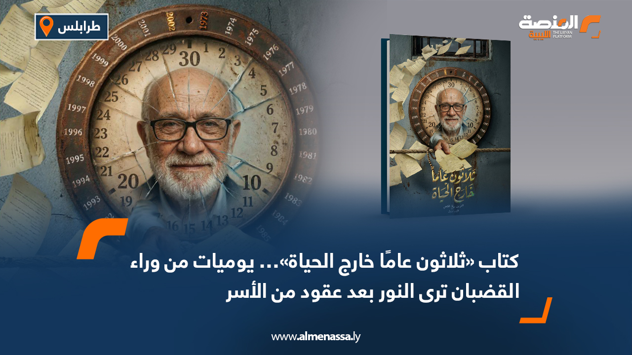 كتاب «ثلاثون عامًا خارج الحياة»… يوميات من وراء القضبان ترى النور بعد عقود من الأسر