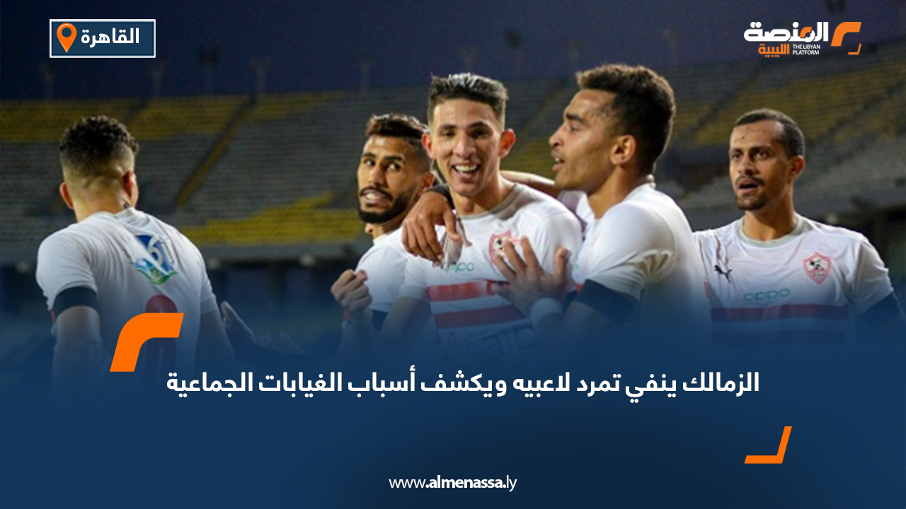 الزمالك ينفي تمرد لاعبيه ويكشف أسباب الغيابات الجماعية