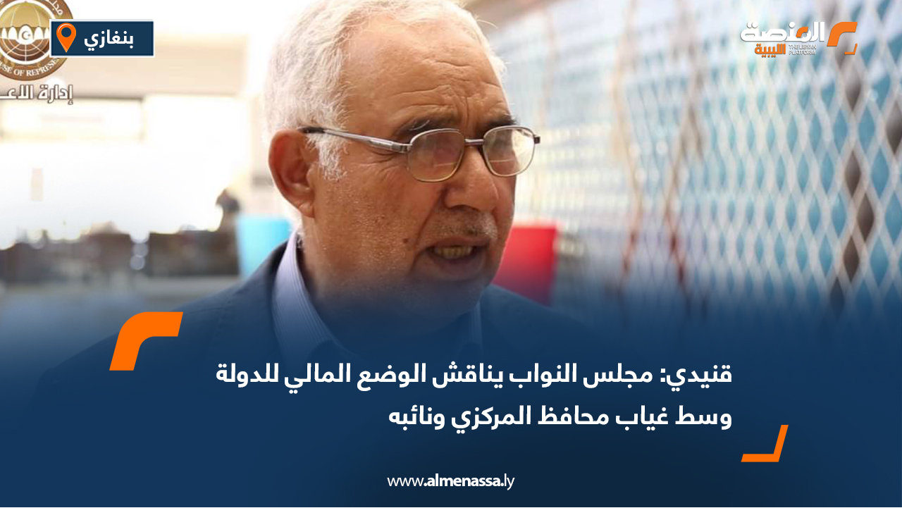 قنيدي: مجلس النواب يناقش الوضع المالي للدولة وسط غياب محافظ المركزي ونائبه