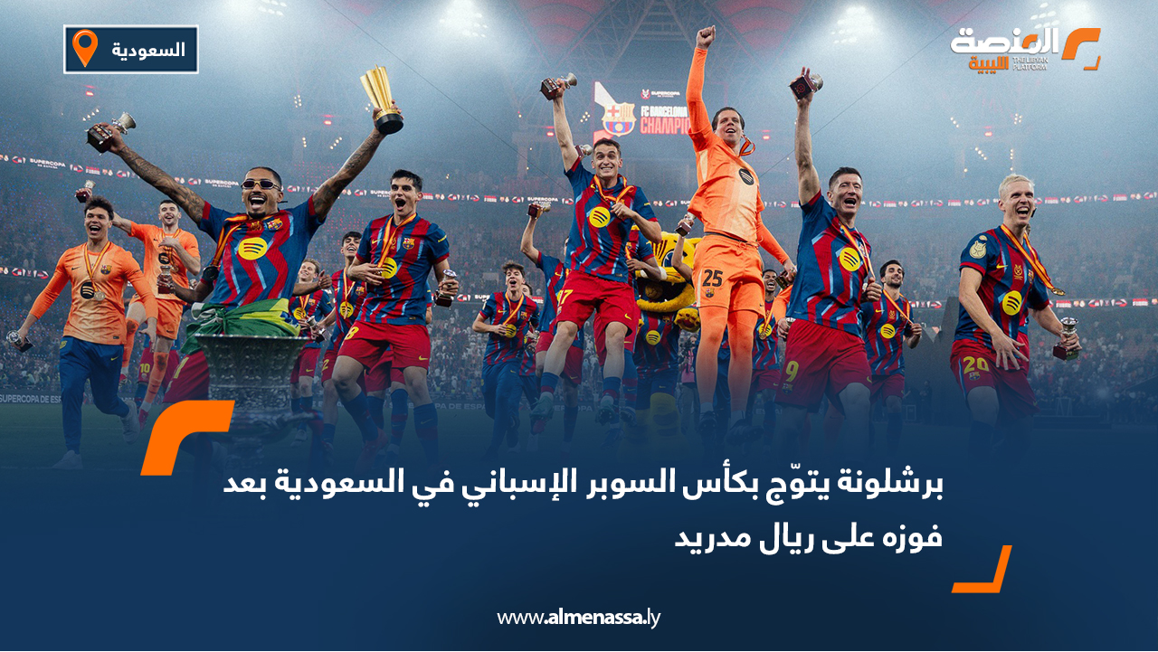 برشلونة يتوّج بكأس السوبر الإسباني في السعودية بعد فوزه على ريال مدريد