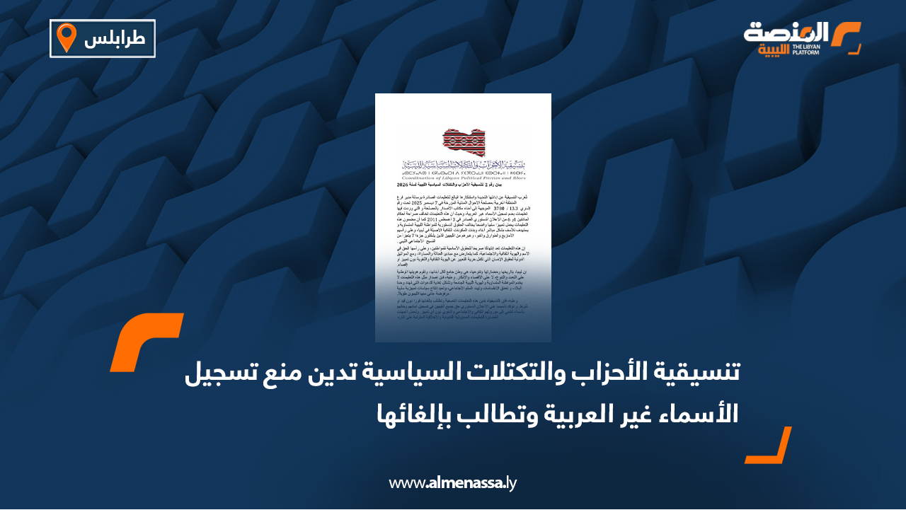 تنسيقية الأحزاب والتكتلات السياسية تدين منع تسجيل الأسماء غير العربية وتطالب بإلغائها