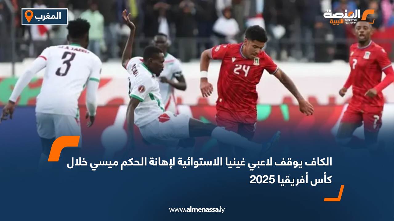 الكاف يوقف لاعبي غينيا الاستوائية لإهانة الحكم ميسي خلال كأس أفريقيا 2025