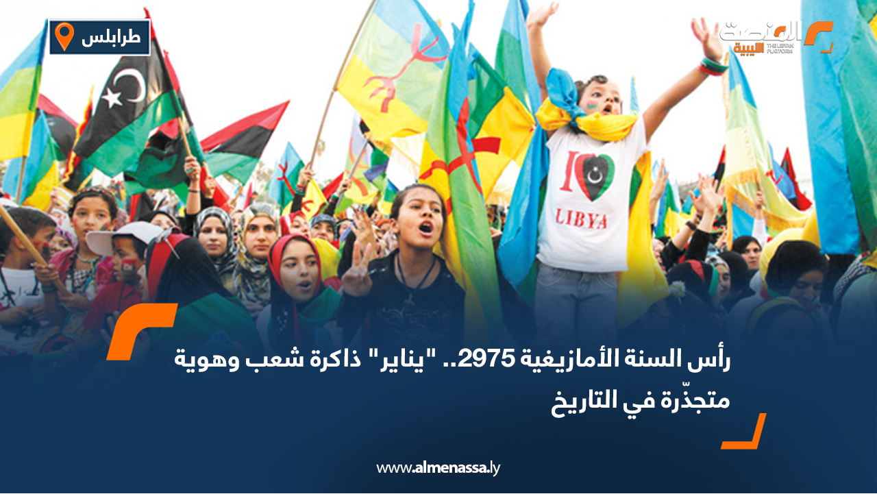 رأس السنة الأمازيغية 2975.. "يناير" ذاكرة شعب وهوية متجذّرة في التاريخ