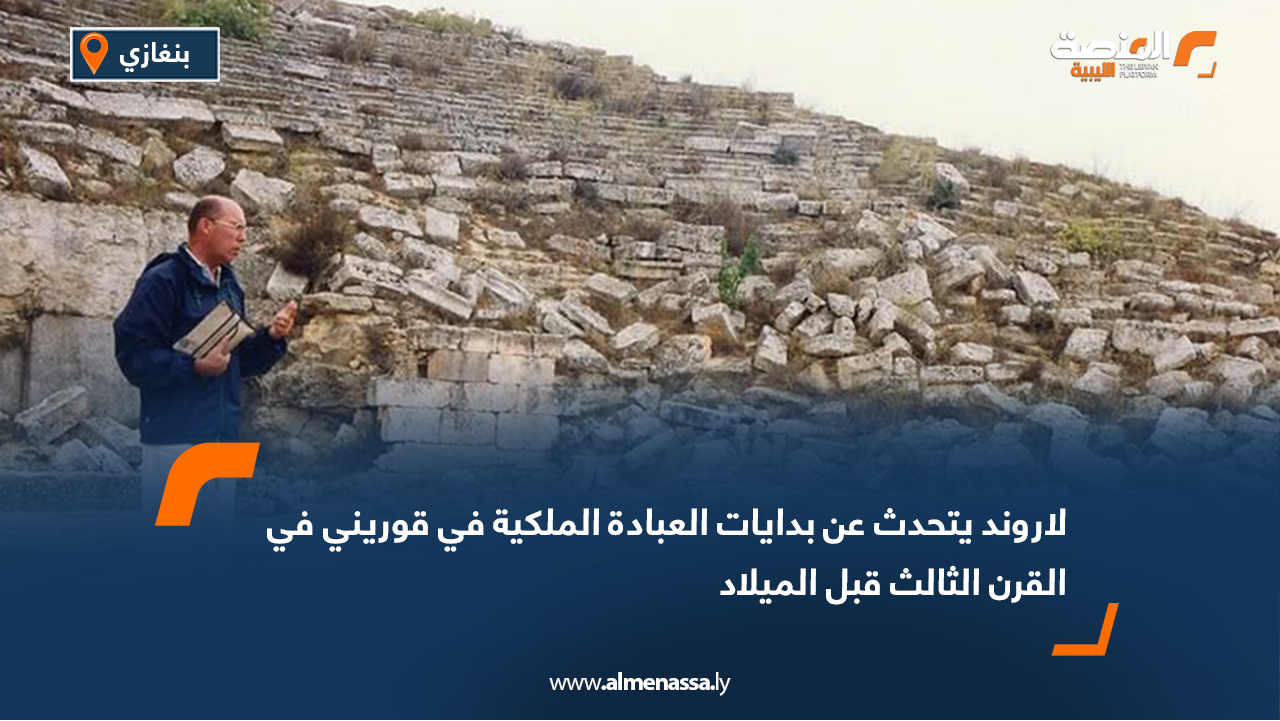 لاروند يتحدث عن بدايات العبادة الملكية في قوريني في القرن الثالث قبل الميلاد
