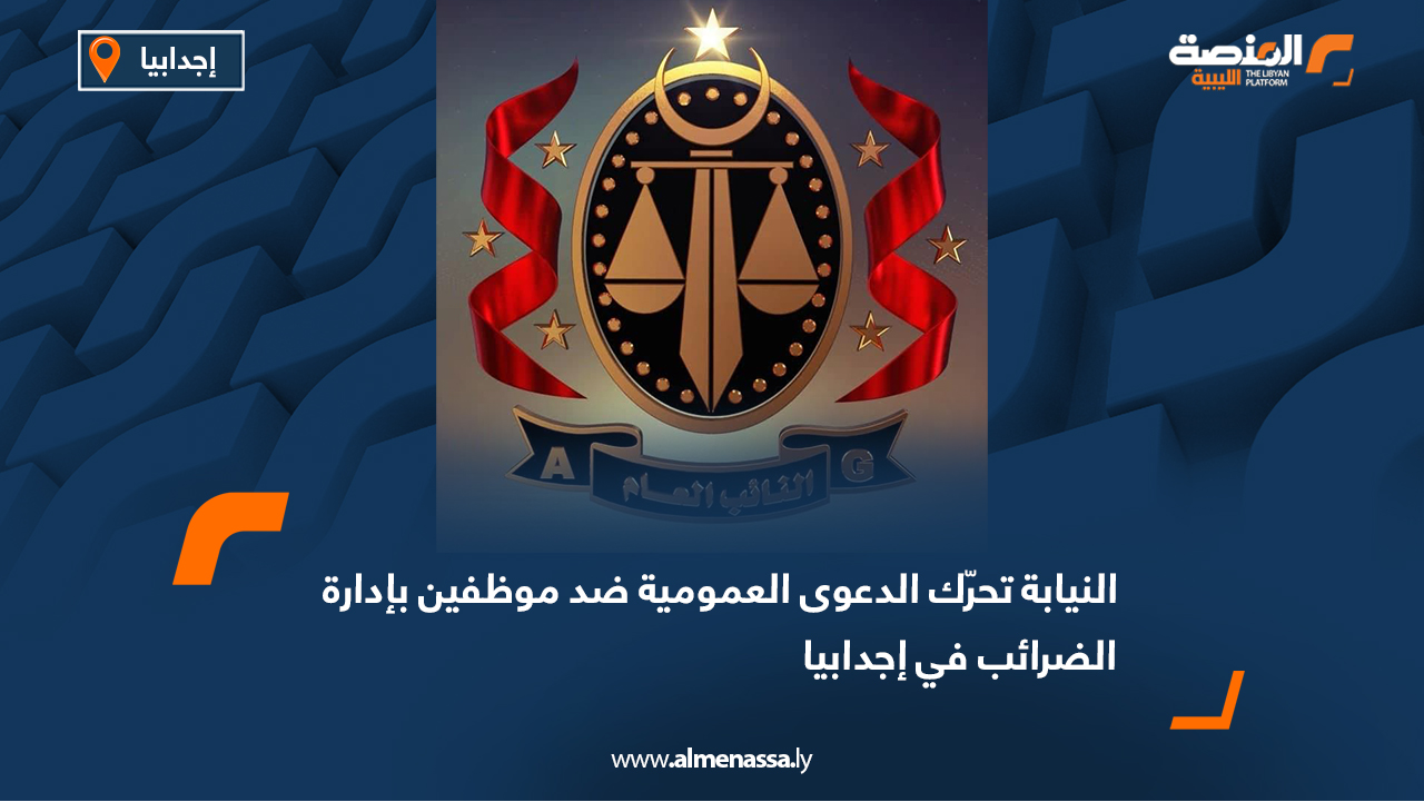 النيابة تحرّك الدعوى العمومية ضد موظفين بإدارة الضرائب في إجدابيا