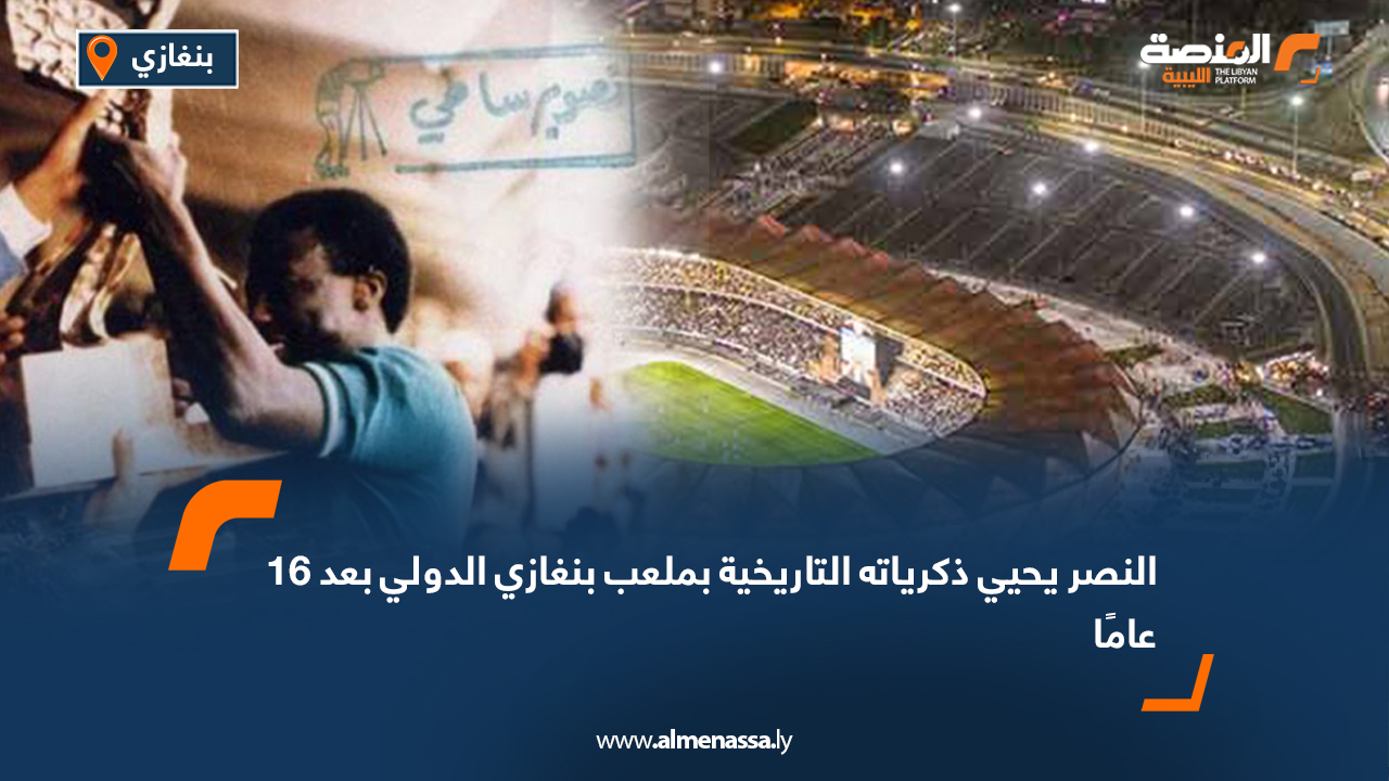 النصر يحيي ذكرياته التاريخية بملعب بنغازي الدولي بعد 16 عامًا