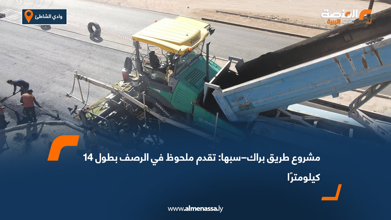 مشروع طريق براك سبها: تقدم ملحوظ في الرصف بطول 14 كيلومترًا