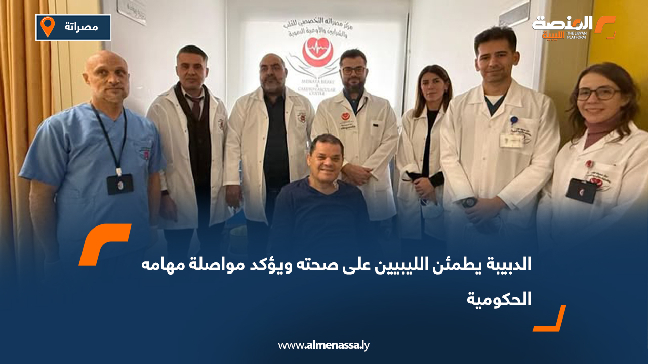 الدبيبة يطمئن الليبيين على صحته ويؤكد مواصلة مهامه الحكومية