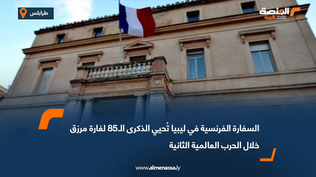 السفارة الفرنسية في ليبيا تُحيي الذكرى الـ85 لغارة مرزق خلال الحرب العالمية الثانية