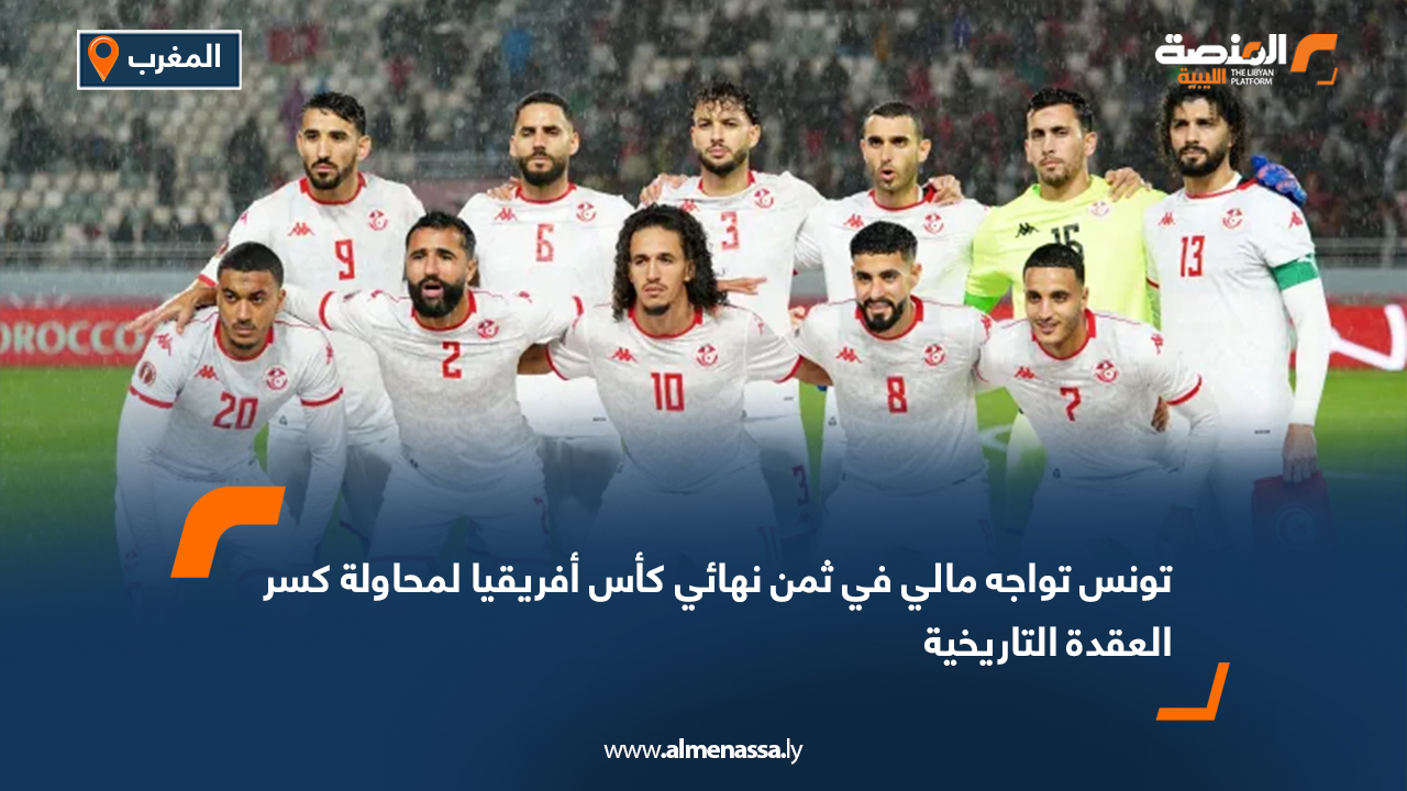 تونس تواجه مالي في ثمن نهائي كأس أفريقيا لمحاولة كسر العقدة التاريخية