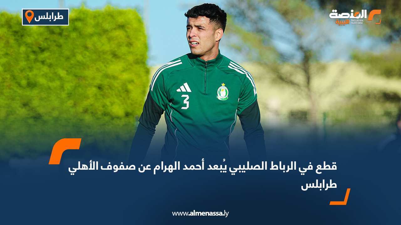قطع في الرباط الصليبي يُبعد أحمد الهرام عن صفوف الأهلي طرابلس