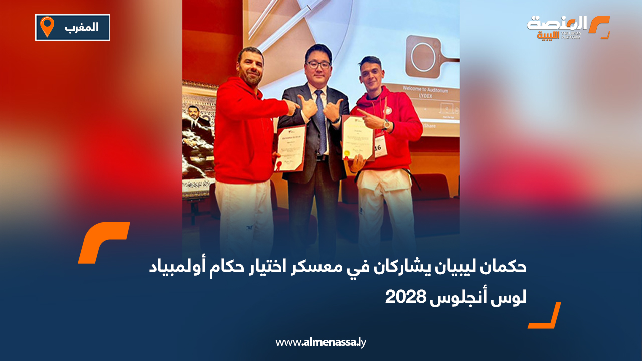 حكمان ليبيان يشاركان في معسكر اختيار حكام أولمبياد لوس أنجلوس 2028