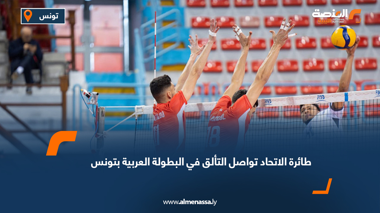 طائرة الاتحاد تواصل التألق في البطولة العربية بتونس