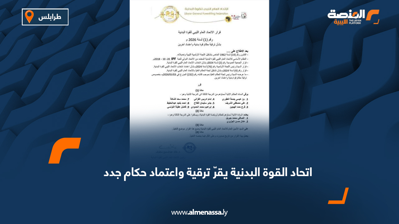 اتحاد القوة البدنية يقرّ ترقية واعتماد حكام جدد