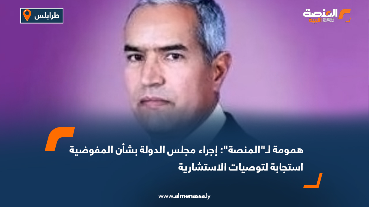 همومة لـ"المنصة": إجراء مجلس الدولة بشأن المفوضية استجابة لتوصيات الاستشارية