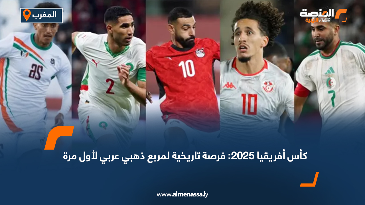 كأس أفريقيا 2025: فرصة تاريخية لمربع ذهبي عربي لأول مرة