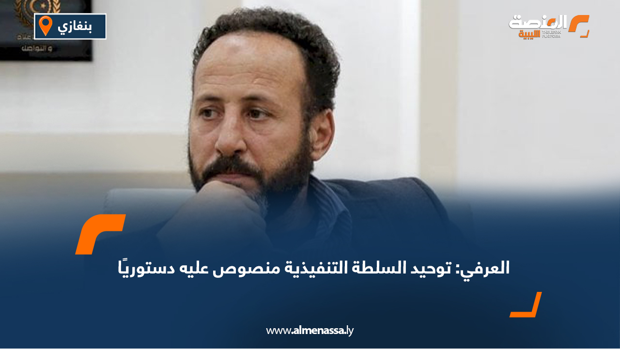 العرفي: توحيد السلطة التنفيذية منصوص عليه دستوريًا