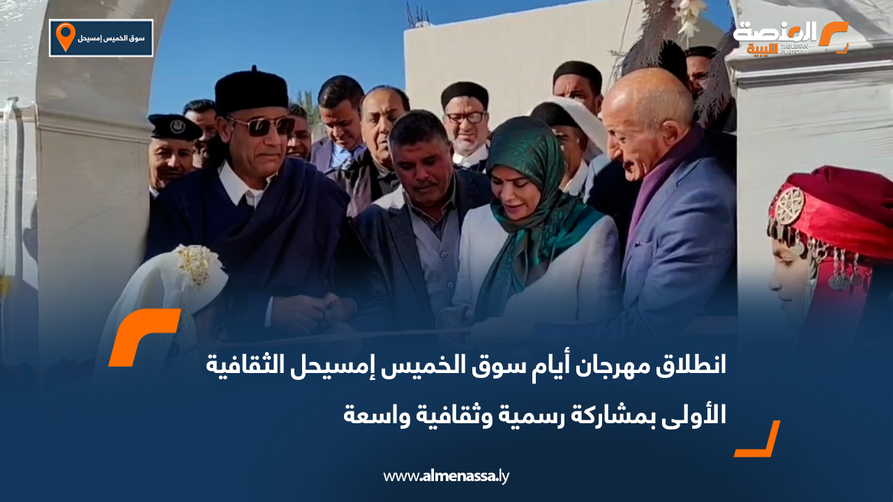 انطلاق مهرجان أيام سوق الخميس إمسيحل الثقافية الأولى بمشاركة رسمية وثقافية واسعة