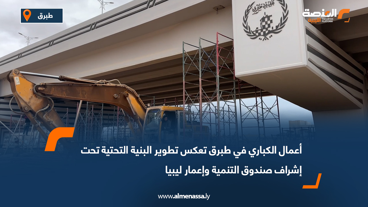 أعمال الكباري في طبرق تعكس تطوير البنية التحتية تحت إشراف صندوق التنمية وإعمار ليبيا