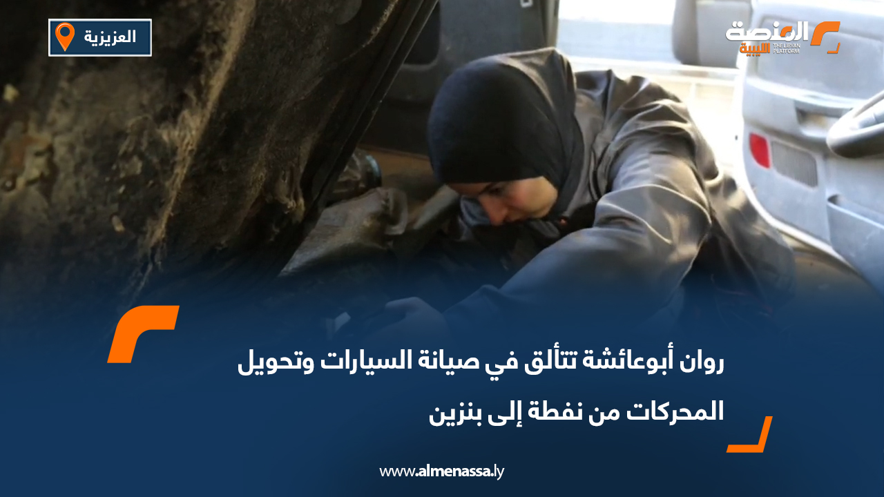 روان أبو عائشة تتألق في صيانة السيارات وتحويل المحركات من نفطة إلى بنزين