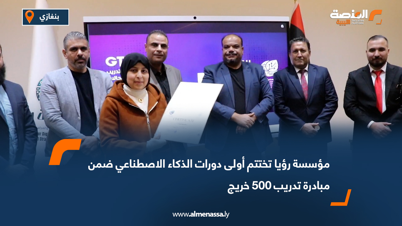 مؤسسة رؤيا تختتم أولى دورات الذكاء الاصطناعي ضمن مبادرة تدريب 500 خريج