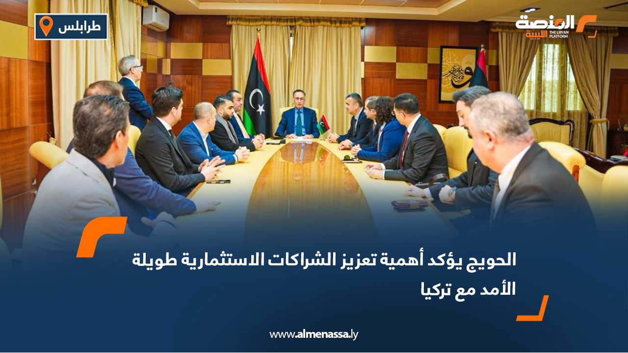 الحويج يؤكد أهمية تعزيز الشراكات الاستثمارية طويلة الأمد مع تركيا