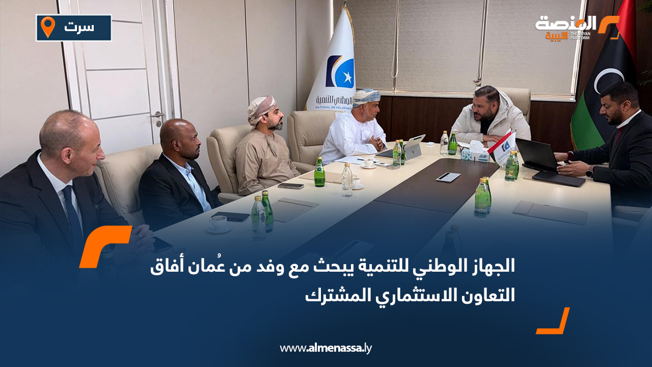 الجهاز الوطني للتنمية يبحث مع وفد من عُمان أفاق التعاون الاستثماري المشترك