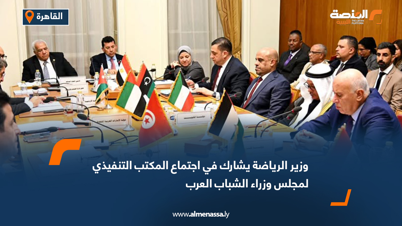 وزير الرياضة يشارك في اجتماع المكتب التنفيذي لمجلس وزراء الشباب العرب