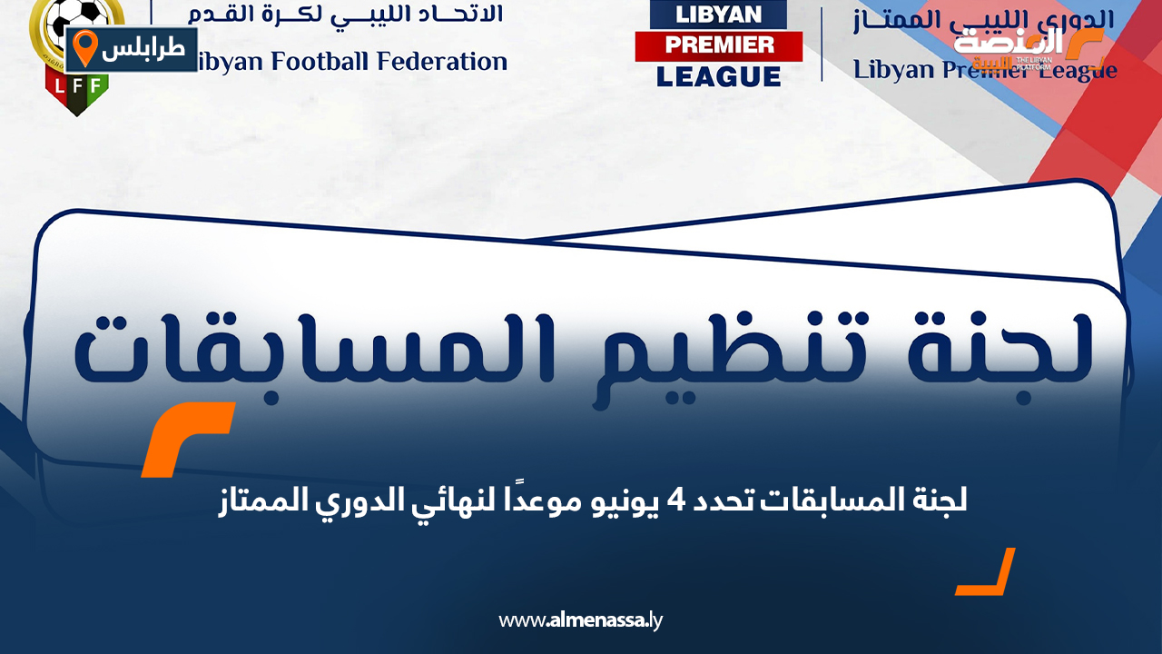 لجنة المسابقات تحدد 4 يونيو موعدًا لنهائي الدوري الممتاز