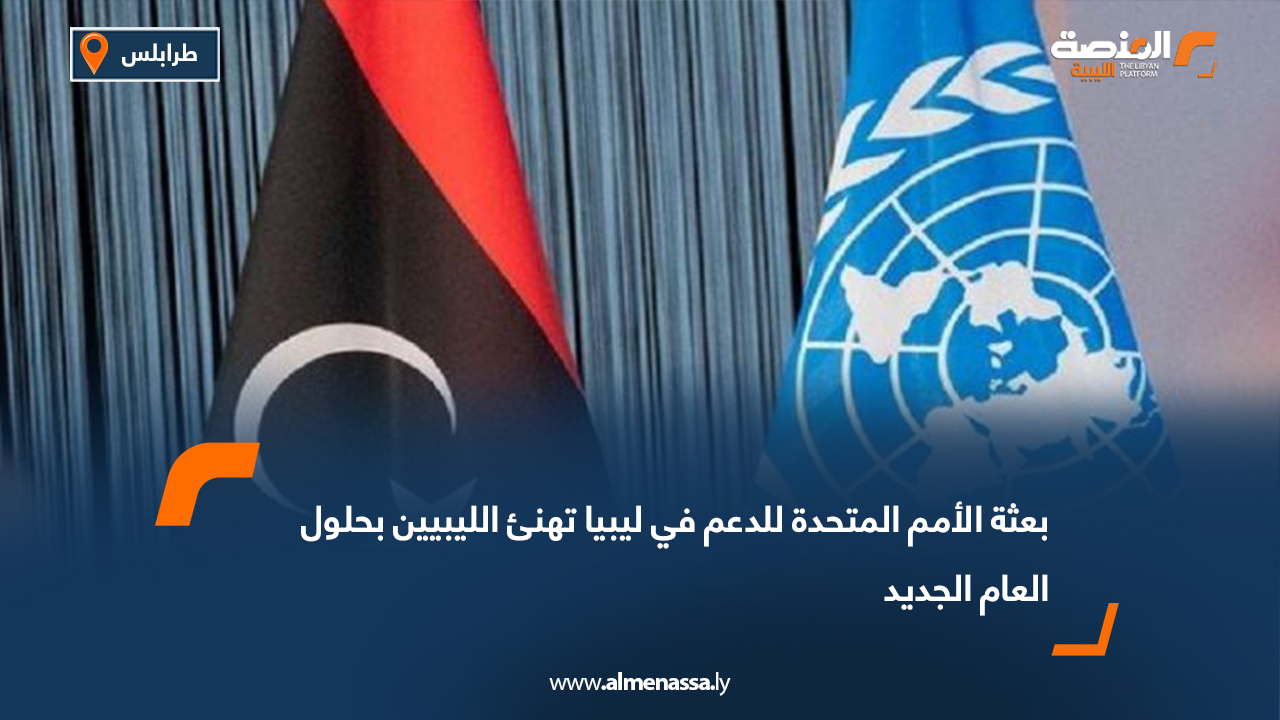 بعثة الأمم المتحدة للدعم في ليبيا تهنئ الليبيين بحلول العام الجديد