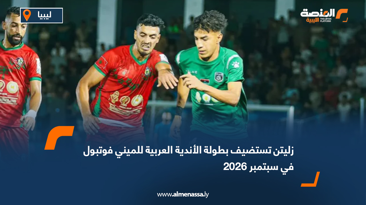 زليتن تستضيف بطولة الأندية العربية للميني فوتبول في سبتمبر 2026