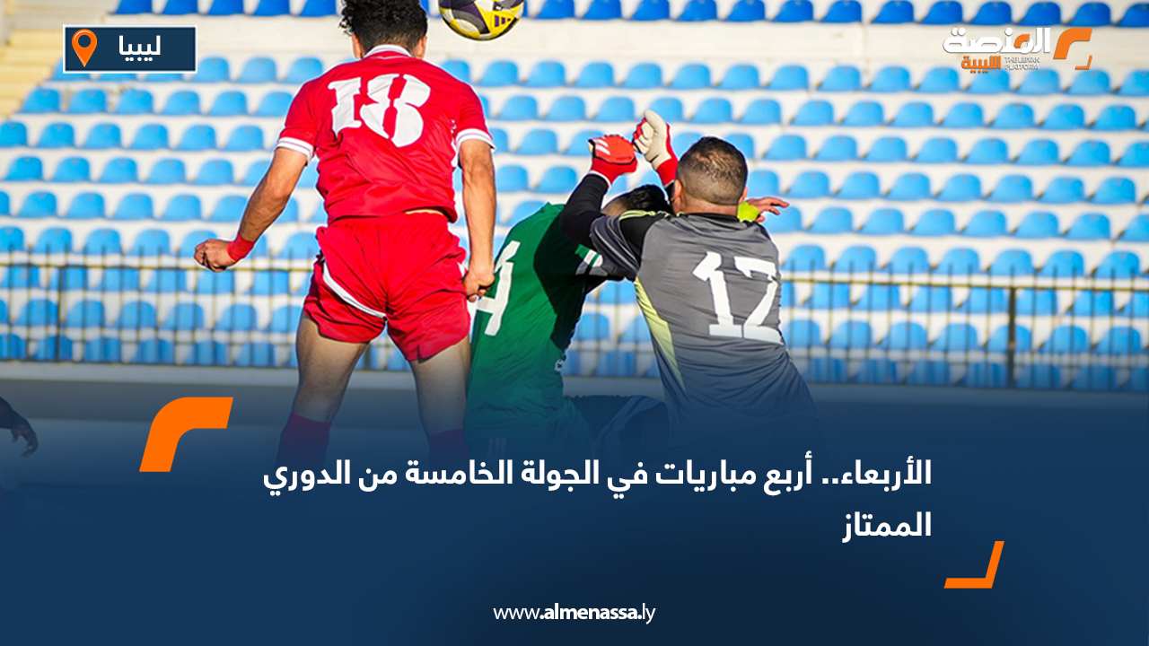 الأربعاء.. أربع مباريات في الجولة الخامسة من الدوري الممتاز