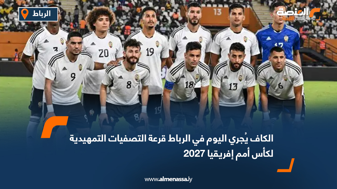 الكاف يُجري اليوم في الرباط قرعة التصفيات التمهيدية لكأس أمم إفريقيا 2027