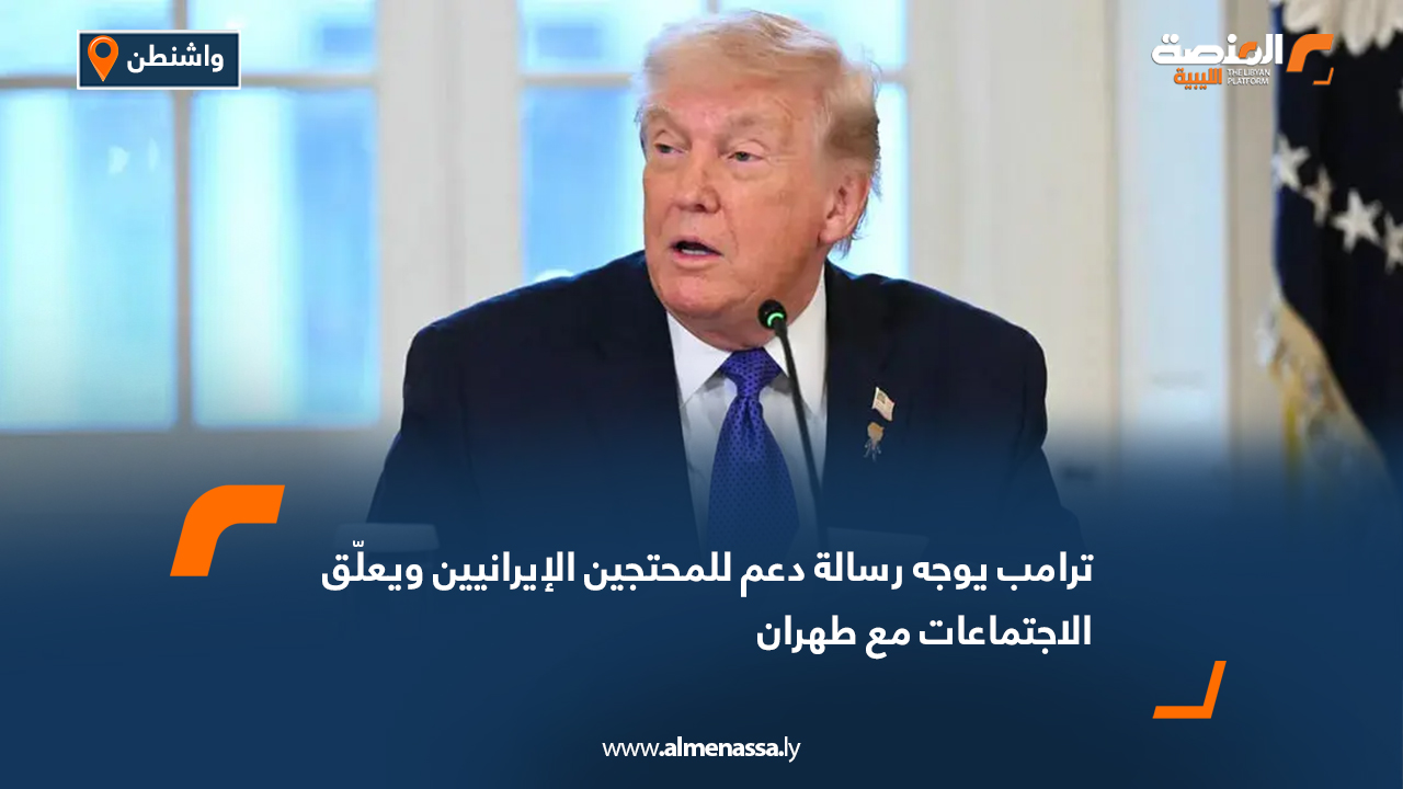 ترامب يوجه رسالة دعم للمحتجين الإيرانيين ويعلق الاجتماعات مع طهران