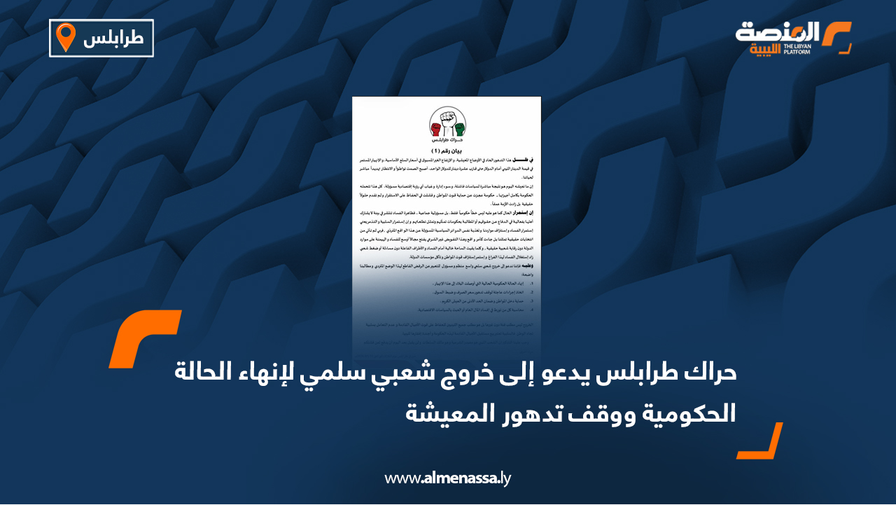 حراك طرابلس يدعو إلى خروج شعبي سلمي لإنهاء الحالة الحكومية ووقف تدهور المعيشة