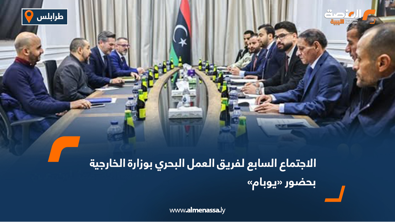 الاجتماع السابع لفريق العمل البحري بوزارة الخارجية بحضور يوبام