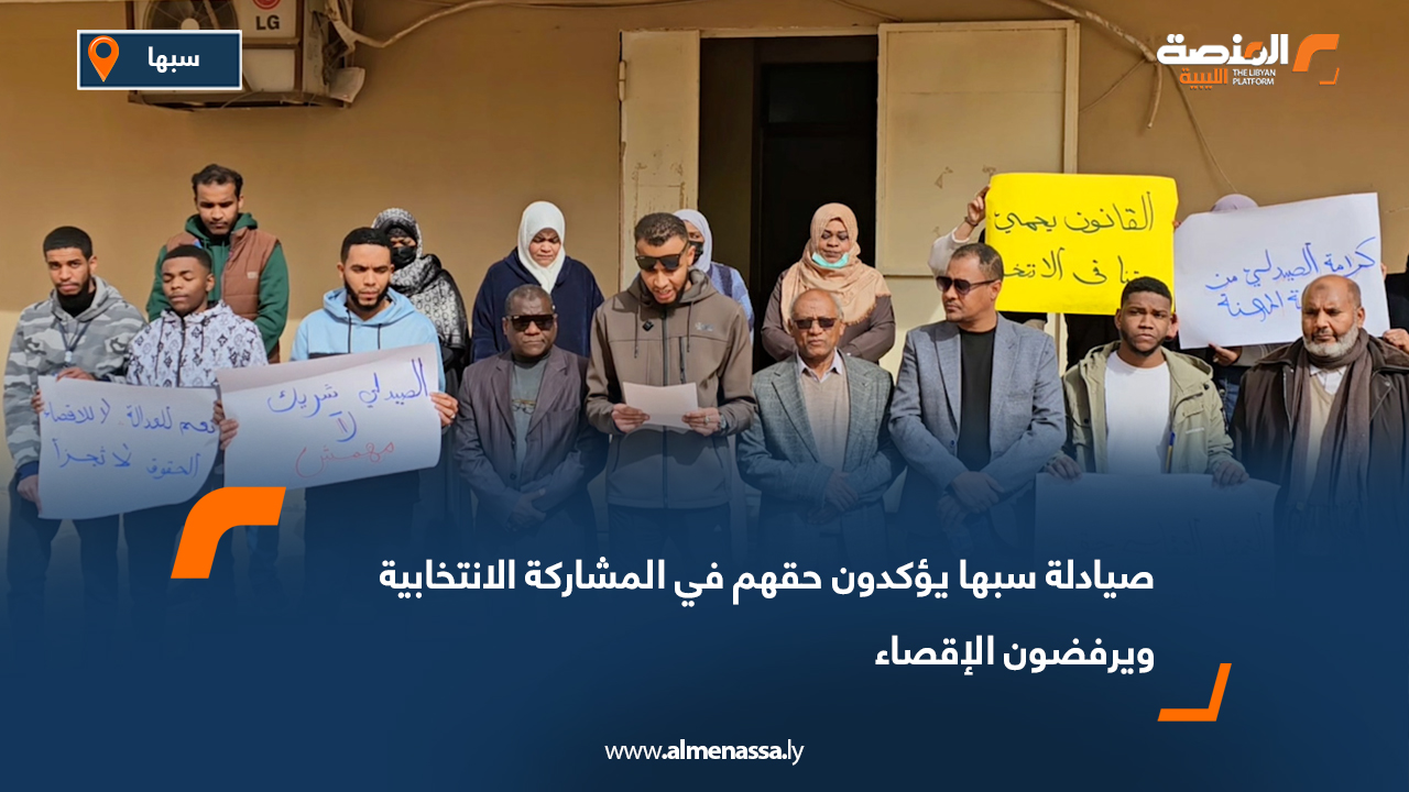 صيادلة سبها يؤكدون حقهم في المشاركة الانتخابية ويرفضون الإقصاء