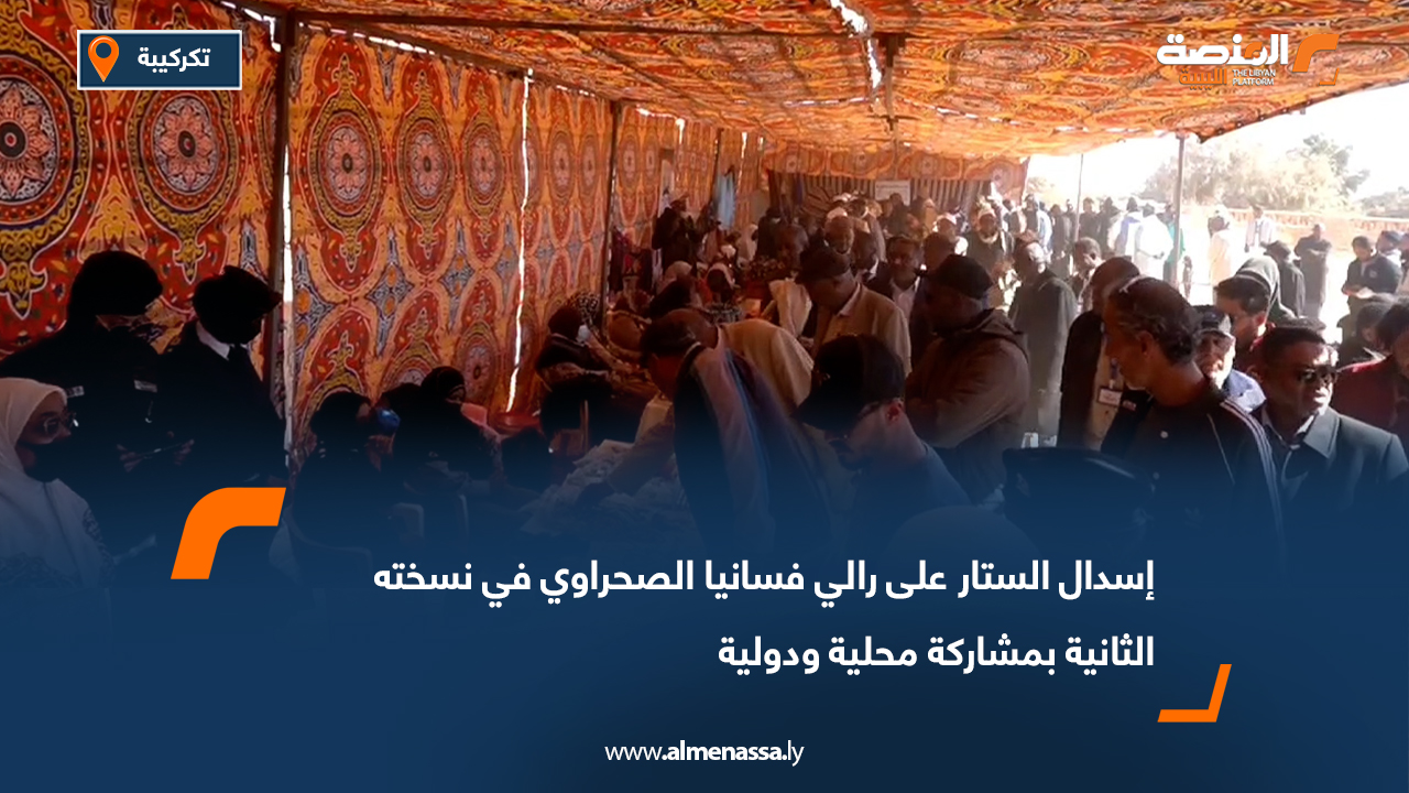 إسدال الستار على رالي فسانيا الصحراوي في نسخته الثانية بمشاركة محلية ودولية