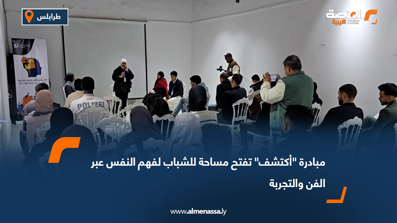 مبادرة "أكتشف" تفتح مساحة للشباب لفهم النفس عبر الفن والتجربة