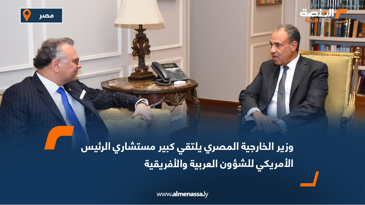 وزير الخارجية المصري يلتقي كبير مستشاري الرئيس الأمريكي للشؤون العربية والأفريقية