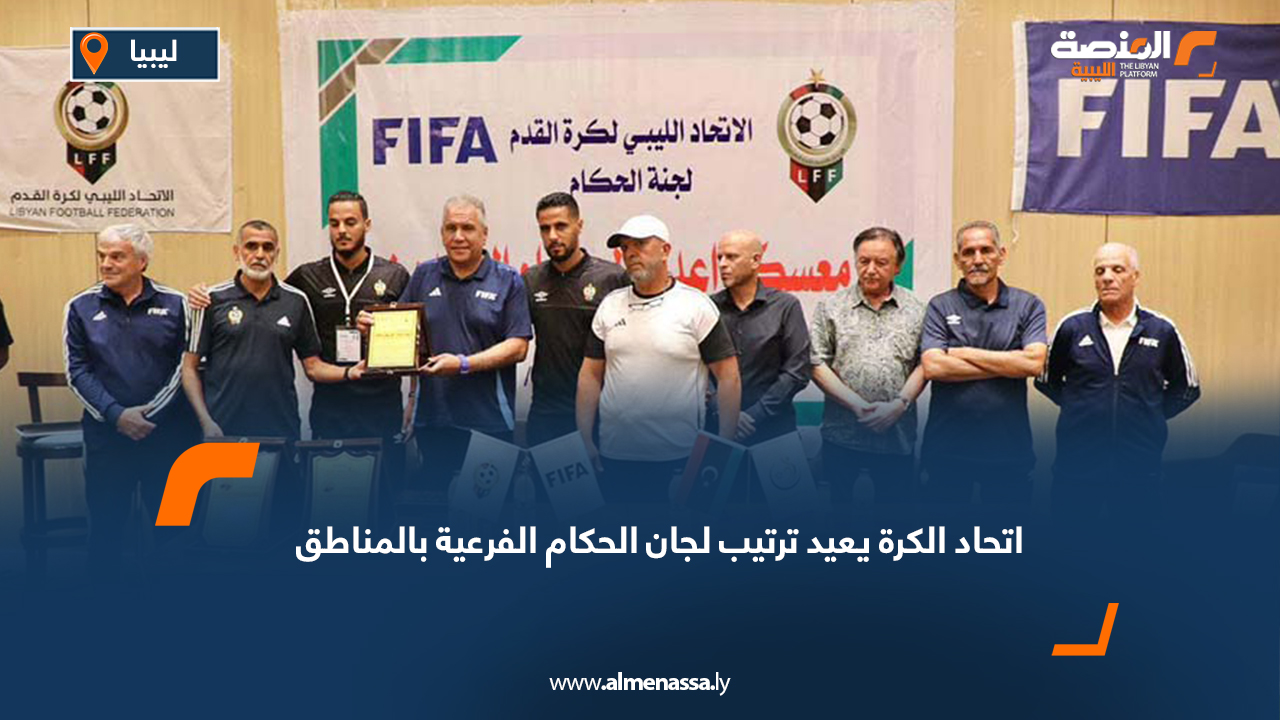 اتحاد الكرة يعيد ترتيب لجان الحكام الفرعية بالمناطق