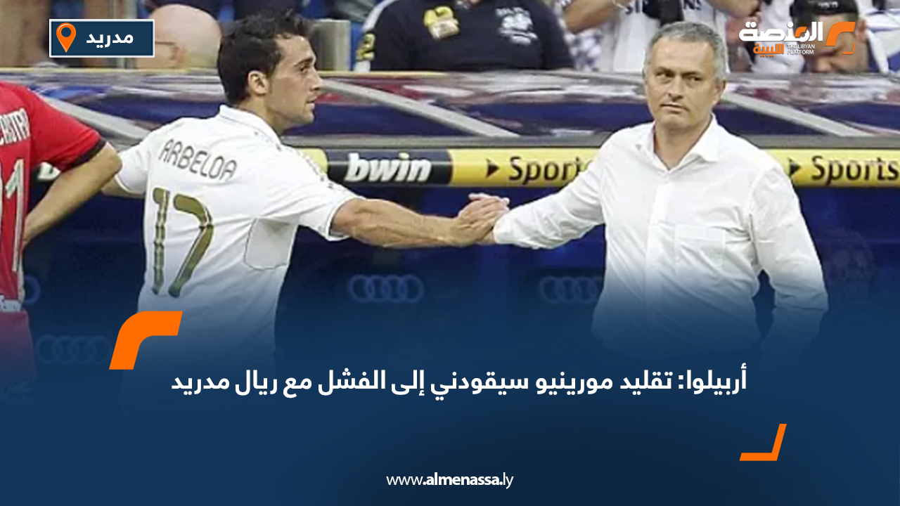 أربيلوا: تقليد مورينيو سيقودني إلى الفشل مع ريال مدريد
