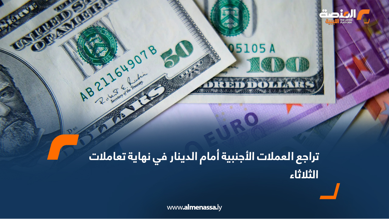 تراجع العملات الأجنبية أمام الدينار في نهاية تعاملات الثلاثاء